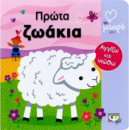 ΑΓΑΠΩ ΤΟ ΜΩΡΟ ΜΟΥ-ΠΡΩΤΑ ΖΩΑΚΙΑ