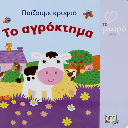 ΑΓΑΠΩ ΤΟ ΜΩΡΟ ΜΟΥ-ΠΑΙΖΟΥΜΕ ΚΡΥΦΤΟ-ΤΟ ΑΓΡΟΚΤΗΜΑ