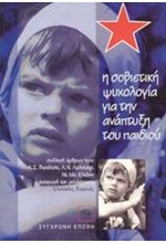 Η ΣΟΒΙΕΤΙΚΗ ΨΥΧΟΛΟΓΙΑ ΓΙΑ ΤΗΝ ΑΝΑΠΤΥΞΗ ΤΟΥ ΠΑΙΔΙΟΥ