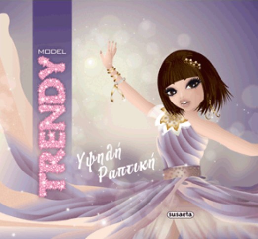 TRENDY MODEL-ΥΨΗΛΗ ΡΑΠΤΙΚΗ
