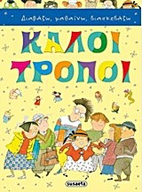 ΚΑΛΟΙ ΤΡΟΠΟΙ