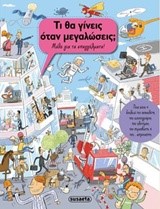ΤΙ ΘΑ ΓΙΝΕΙΣ ΟΤΑΝ ΜΕΓΑΛΩΣΕΙΣ-ΜΑΘΕ ΓΙΑ ΤΑ ΕΠΑΓΓΕΛΜΑΤΑ