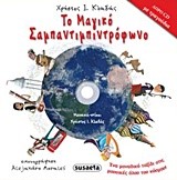 ΤΟ ΜΑΓΙΚΟ ΣΑΜΠΑΝΤΙΜΠΙΝΤΡΟΦΩΝΟ+CD