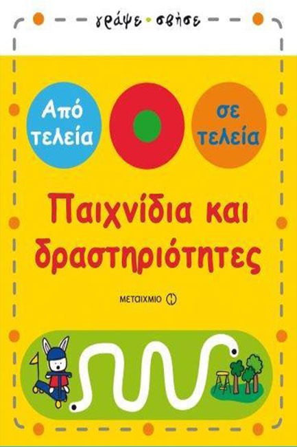 ΑΠΟ ΤΕΛΕΙΑ ΣΕ ΤΕΛΕΙΑ-ΠΑΙΧΝΙΔΙΑ ΚΑΙ ΔΡΑΣΤΗΡΙΟΤΗΤΕΣ