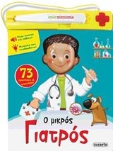 Ο ΜΙΚΡΟΣ ΓΙΑΤΡΟΣ