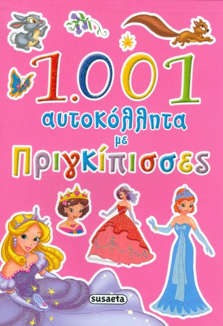 1001 ΑΥΤΟΚΟΛΛΗΤΑ ΜΕ ΠΡΙΓΚΙΠΙΣΣΕΣ