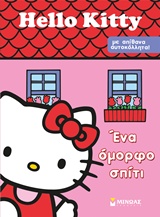 HELLO KITTY-ΕΝΑ ΟΜΟΡΦΟ ΣΠΙΤΙ-ΠΑΙΖΩ ΚΑΙ ΚΟΛΛΑΩ
