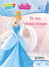 DΙSΝΕΥ-ΠΡΙΓΚΙΠΙΣΣΕΣ-ΣΤΑΧΤΟΠΟΥΤΑ-ΤΟ ΠΙΟ ΓΛΥΚΟ ΟΝΕΙΡΟ-ΧΡΩΜΑΤΑ ΠΑΝΤΟΥ