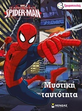 SPIDERMAN-ΜΥΣΤΙΚΗ ΤΑΥΤΟΤΗΤΑ-ΧΡΩΜΟΠΙΝΕΛΙΕΣ
