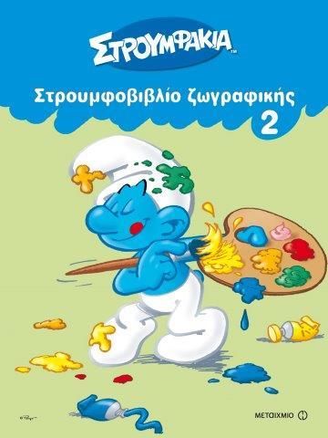 ΣΤΡΟΥΜΦΑΚΙΑ-ΣΤΡΟΥΜΦΟΒΙΒΛΙΟ ΖΩΓΡΑΦΙΚΗΣ ΝΟ2
