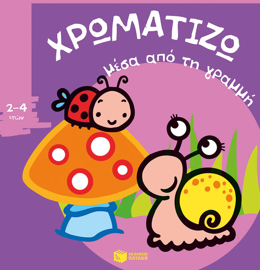 ΧΡΩΜΑΤΙΖΩ ΜΕΣΑ ΑΠΟ ΤΗ ΓΡΑΜΜΗ ΝΟ1