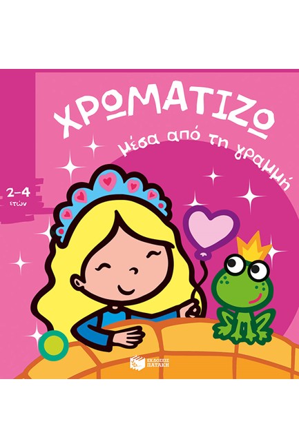 ΧΡΩΜΑΤΙΖΩ ΜΕΣΑ ΑΠΟ ΤΗ ΓΡΑΜΜΗ ΝΟ2