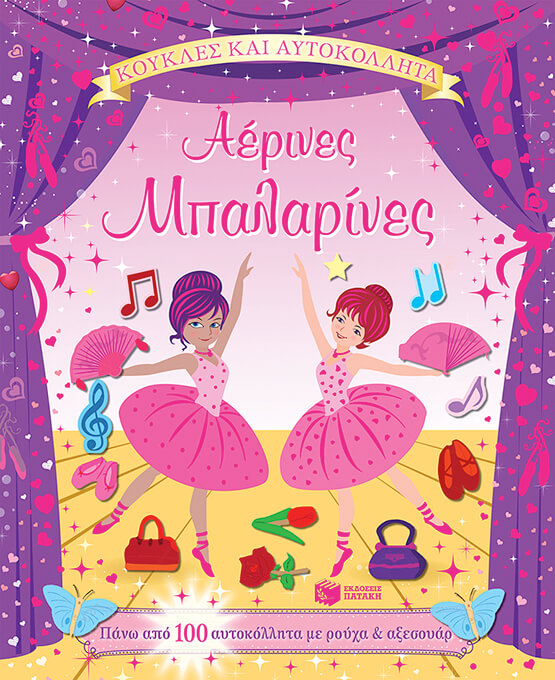 ΑΕΡΙΝΕΣ ΜΠΑΛΑΡΙΝΕΣ-ΚΟΥΚΛΕΣ ΚΑΙ ΑΥΤΟΚΟΛΛΗΤΑ