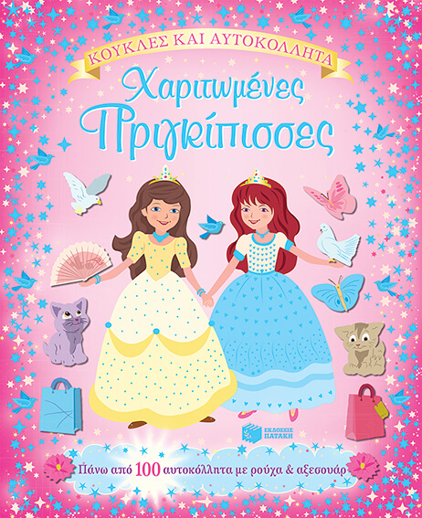 ΧΑΡΙΤΩΜΕΝΕΣ ΠΡΙΓΚΙΠΙΣΣΕΣ-ΚΟΥΚΛΕΣ ΚΑΙ ΑΥΤΟΚΟΛΛΗΤΑ