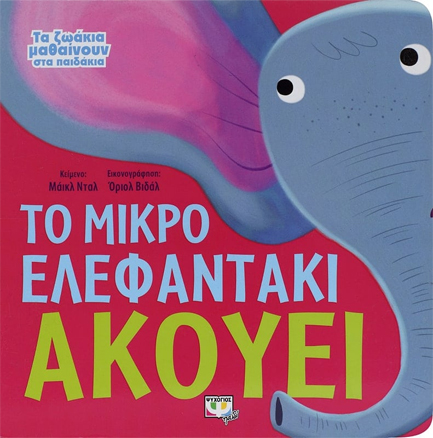 ΤΑ ΖΩΑΚΙΑ ΜΑΘΑΙΝΟΥΝ ΣΤΑ ΠΑΙΔΑΚΙΑ-ΤΟ ΜΙΚΡΟ ΕΛΕΦΑΝΤΑΚΙ ΑΚΟΥΕΙ