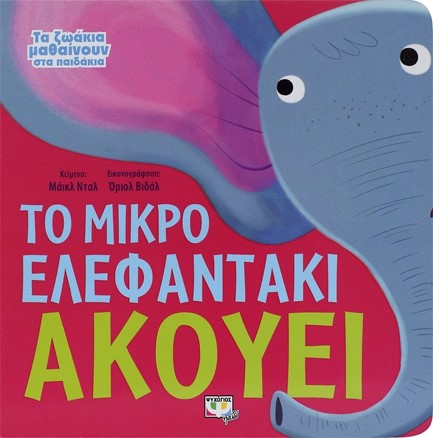 ΤΑ ΖΩΑΚΙΑ ΜΑΘΑΙΝΟΥΝ ΣΤΑ ΠΑΙΔΑΚΙΑ-ΤΟ ΜΙΚΡΟ ΕΛΕΦΑΝΤΑΚΙ ΑΚΟΥΕΙ