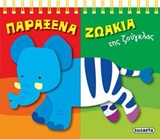 ΠΑΡΑΞΕΝΑ ΖΩΑΚΙΑ ΤΟΥ ΚΟΣΜΟΥ