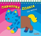 ΠΑΡΑΞΕΝΑ ΖΩΑΚΙΑ ΤΟΥ ΣΠΙΤΙΟΥ