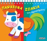 ΠΑΡΑΞΕΝΑ ΖΩΑΚΙΑ ΤΟΥ ΤΟΥ ΑΓΡΟΚΤΗΜΑΤΟΣ