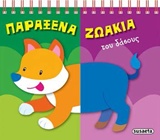 ΠΑΡΑΞΕΝΑ ΖΩΑΚΙΑ ΤΟΥ ΤΟΥ ΔΑΣΟΥΣ