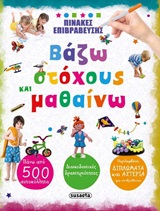 ΠΙΝΑΚΕΣ ΕΠΙΒΡΑΒΕΥΣΗΣ-ΒΑΖΩ ΣΤΟΧΟΥΣ ΚΑΙ ΜΑΘΑΙΝΩ