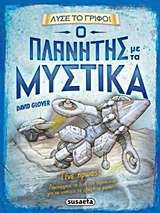 ΛΥΣΕ ΤΟ ΓΡΙΦΟ ΝΟ4-Ο ΠΛΑΝΗΤΗΣ ΜΕ ΤΑ ΜΥΣΤΙΚΑ