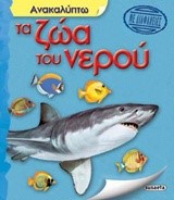 ΑΝΑΚΑΛΥΠΤΩ ΤΑ ΖΩΑ ΤΟΥ ΝΕΡΟΥ