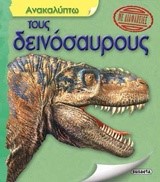 ΑΝΑΚΑΛΥΠΤΩ ΤΟΥΣ ΔΕΙΝΟΣΑΥΡΟΥΣ