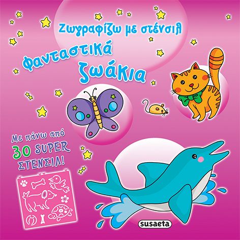 ΣΤΕΝΣΙΛ ΖΩΓΡΑΦΙΖΩ ΝΟ1-ΦΑΝΤΑΣΤΙΚΑ ΖΩΑΚΙΑ