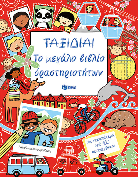 ΤΑΞΙΔΙΑ-ΤΟ ΜΕΓΑΛΟ ΒΙΒΛΙΟ ΔΡΑΣΤΗΡΙΟΤΗΤΩΝ