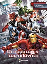MARVEL ΕΚΔΙΚΗΤΕΣ-ΟΙ ΠΡΟΣΤΑΤΕΣ ΤΟΥ ΠΛΑΝΗΤΗ