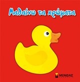 ΜΑΘΑΙΝΩ ΤΑ ΧΡΩΜΑΤΑ