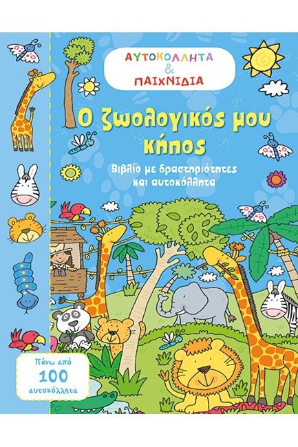 ΑΥΤΟΚΟΛΛΗΤΑ ΚΑΙ ΠΑΙΧΝΙΔΙΑ-Ο ΖΩΟΛΟΓΙΚΟΣ ΜΟΥ ΚΗΠΟΣ