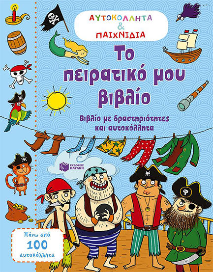 ΑΥΤΟΚΟΛΛΗΤΑ ΚΑΙ ΠΑΙΧΝΙΔΙΑ-ΤΟ ΠΕΙΡΑΤΙΚΟ ΜΟΥ ΒΙΒΛΙΟ