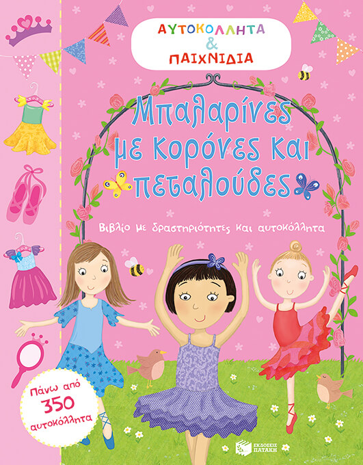 ΑΥΤΟΚΟΛΛΗΤΑ ΚΑΙ ΠΑΙΧΝΙΔΙΑ-ΜΠΑΛΑΡΙΝΕΣ ΜΕ ΚΟΡΩΝΕΣ