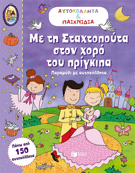 ΑΥΤΟΚΟΛΛΗΤΑ ΚΑΙ ΠΑΙΧΝΙΔΙΑ-ΜΕ ΤΗ ΣΤΑΧΤΟΠΟΥΤΑ ΣΤΟΝ ΧΟΡΟ