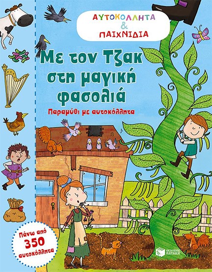 ΑΥΤΟΚΟΛΛΗΤΑ ΚΑΙ ΠΑΙΧΝΙΔΙΑ-ΜΕ ΤΟΝ ΤΖΑΚ ΣΤΗ ΜΑΓΙΚΗ ΦΑΣΟΛΙΑ