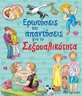 ΕΡΩΤΗΣΕΙΣ ΚΑΙ ΑΠΑΝΤΗΣΕΙΣ ΓΙΑ ΤΗ ΣΕΞΟΥΑΛΙΚΟΤΗΤΑ
