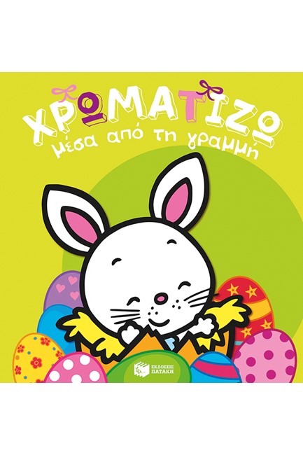 ΧΡΩΜΑΤΙΖΩ ΜΕΣΑ ΑΠΟ ΤΗ ΓΡΑΜΜΗ-ΠΑΣΧΑ ΝΟ1