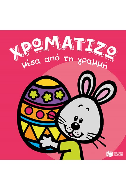 ΧΡΩΜΑΤΙΖΩ ΜΕΣΑ ΑΠΟ ΤΗ ΓΡΑΜΜΗ-ΠΑΣΧΑ ΝΟ2