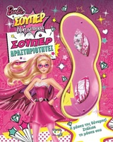 BARBIE Η ΣΟΥΠΕΡ ΠΡΙΓΚΙΠΙΣΣΑ-ΣΟΥΠΕΡ ΔΡΑΣΤΗΡΙΟΤΗΤΕΣ