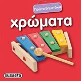 ΠΡΩΤΑ ΒΗΜΑΤΑΚΙΑ ΝΟ1-ΧΡΩΜΑΤΑ