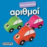ΠΡΩΤΑ ΒΗΜΑΤΑΚΙΑ ΝΟ2-ΑΡΙΘΜΟΙ