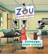 ΖΟΥ ΤΟ ΜΙΚΡΟ ΖΕΒΡΑΚΙ ΝΟ1-ΕΠΙΣΚΕΨΗ ΣΤΟΝ ΓΙΑΤΡΟ