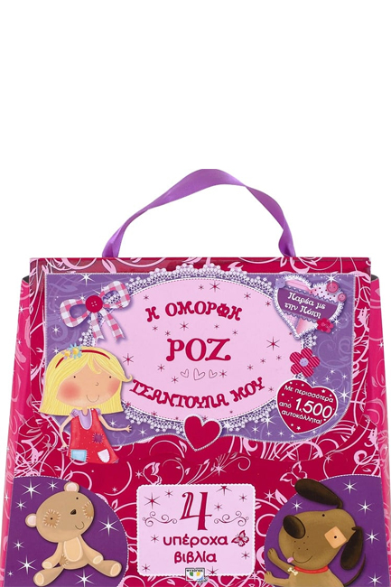 ΠΑΡΕΑ ΜΕ ΤΗΝ ΠΟΠΗ-Η ΟΜΟΡΦΗ ΡΟΖ ΤΣΑΝΤΟΥΛΑ ΜΟΥ