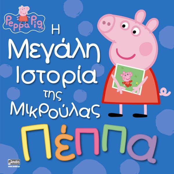 ΠΕΠΠΑ ΤΟ ΓΟΥΡΟΥΝΑΚΙ-Η ΜΕΓΑΛΗ ΙΣΤΟΡΙΑ ΤΗΣ ΜΙΚΡΟΥΛΑΣ ΠΕΠΠΑ