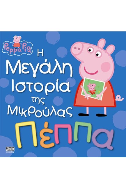 ΠΕΠΠΑ ΤΟ ΓΟΥΡΟΥΝΑΚΙ-Η ΜΕΓΑΛΗ ΙΣΤΟΡΙΑ ΤΗΣ ΜΙΚΡΟΥΛΑΣ ΠΕΠΠΑ
