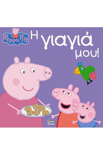 ΠΕΠΠΑ ΤΟ ΓΟΥΡΟΥΝΑΚΙ-Η ΓΙΑΓΙΑ ΜΟΥ