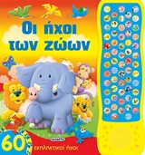 ΟΙ ΗΧΟΙ ΤΩΝ ΖΩΩΝ-60 ΗΧΟΙ