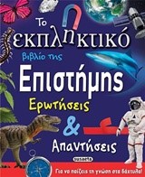ΤΟ ΕΚΠΛΗΚΤΙΚΟ ΒΙΒΛΙΟ ΤΗΣ ΕΠΙΣΤΗΜΗΣ